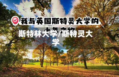 斯特林大学/斯特灵大学