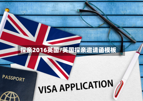 探亲2016英国/英国探亲邀请函模板