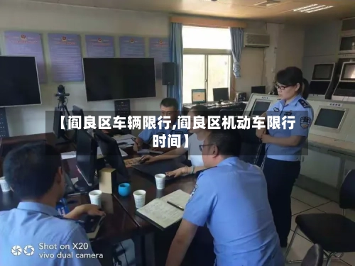【阎良区车辆限行,阎良区机动车限行时间】-第2张图片