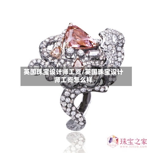 英国珠宝设计师工资/英国珠宝设计师工资怎么样-第3张图片
