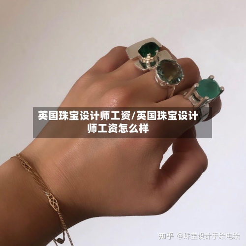 英国珠宝设计师工资/英国珠宝设计师工资怎么样