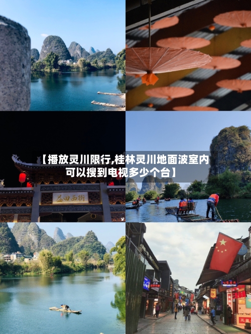 【播放灵川限行,桂林灵川地面波室内可以搜到电视多少个台】-第2张图片