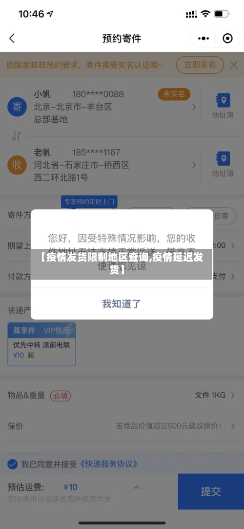 【疫情发货限制地区查询,疫情延迟发货】-第3张图片