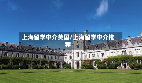 上海留学中介英国/上海留学中介推荐-第2张图片