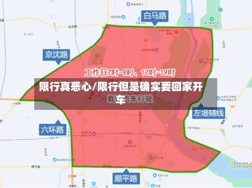 限行真恶心/限行但是确实要回家开车