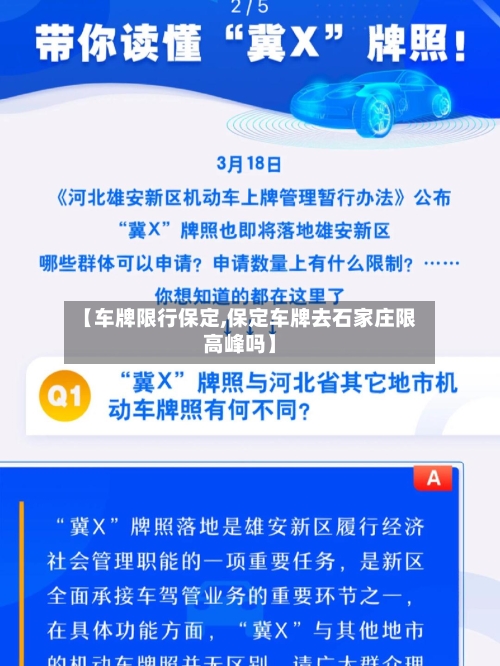 【车牌限行保定,保定车牌去石家庄限高峰吗】