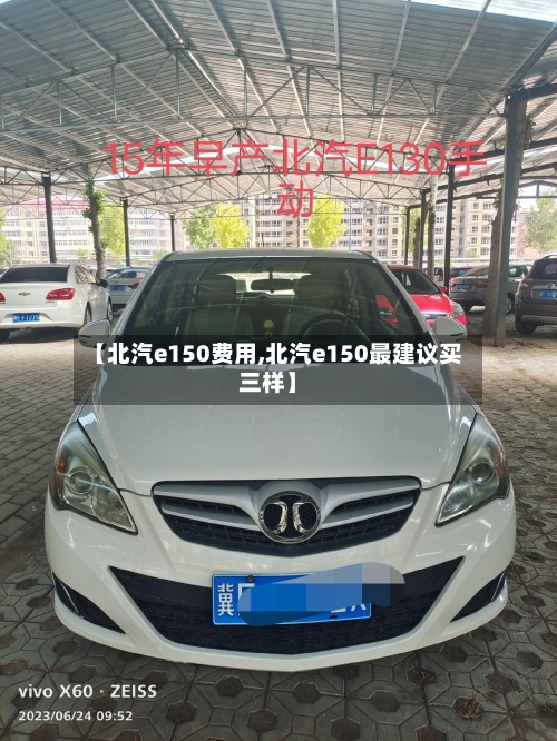 【北汽e150费用,北汽e150最建议买三样】