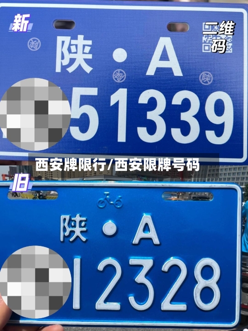 西安牌限行/西安限牌号码-第2张图片