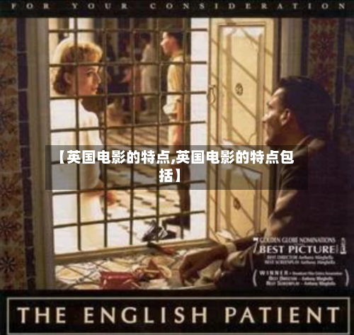 【英国电影的特点,英国电影的特点包括】-第2张图片