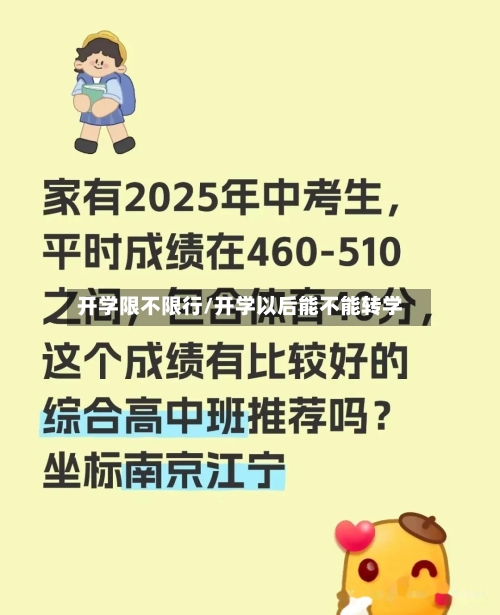 开学限不限行/开学以后能不能转学