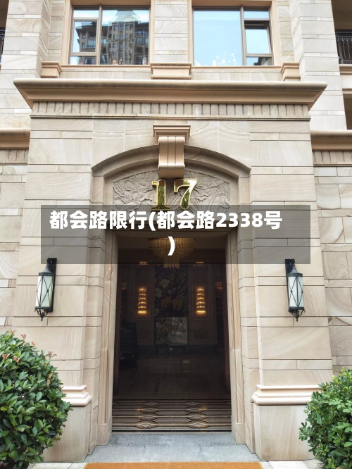 都会路限行(都会路2338号)-第2张图片