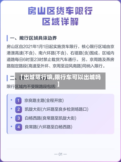 【出城限行嘛,限行车可以出城吗】-第3张图片