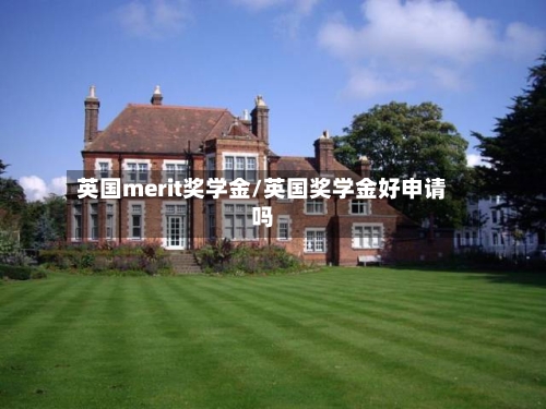英国merit奖学金/英国奖学金好申请吗-第2张图片