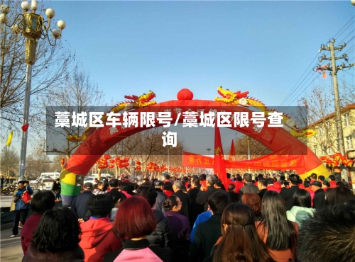 藁城区车辆限号/藁城区限号查询