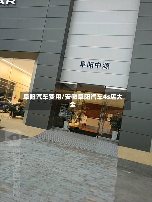 阜阳汽车费用/安徽阜阳汽车4s店大全