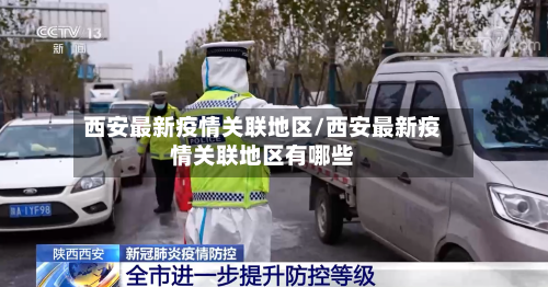 西安最新疫情关联地区/西安最新疫情关联地区有哪些