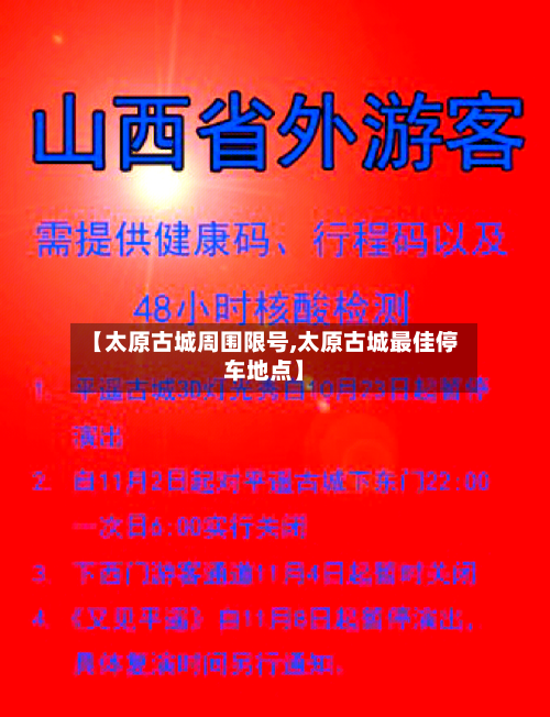 【太原古城周围限号,太原古城最佳停车地点】