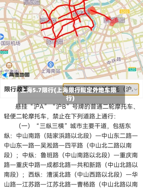 上海5.7限行(上海限行规定外地车限行)