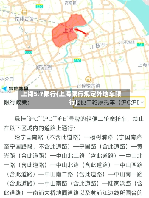 上海5.7限行(上海限行规定外地车限行)-第2张图片