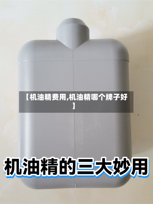 【机油精费用,机油精哪个牌子好】