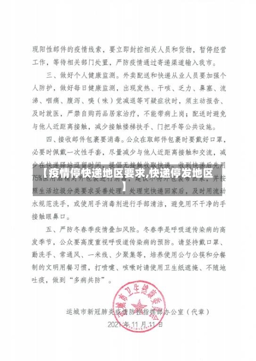 【疫情停快递地区要求,快递停发地区】