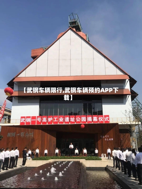 【武钢车辆限行,武钢车辆预约APP下载】-第2张图片