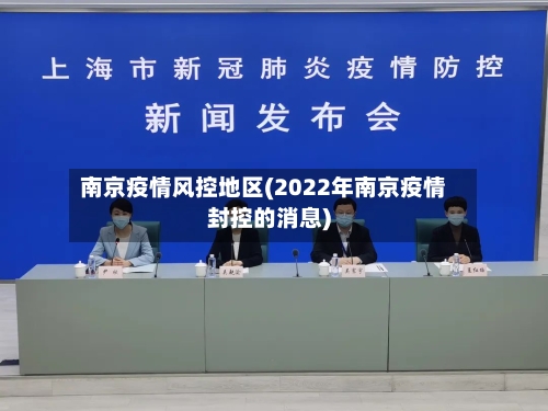 南京疫情风控地区(2022年南京疫情封控的消息)-第2张图片