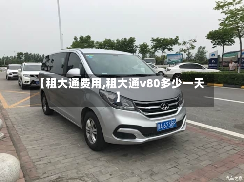 【租大通费用,租大通v80多少一天】