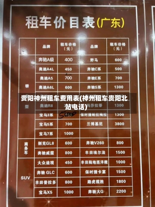 贵阳神州租车费用表(神州租车贵阳北站电话)