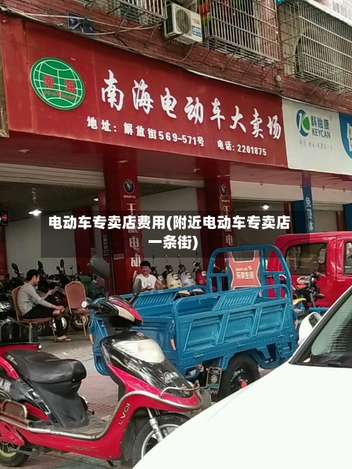 电动车专卖店费用(附近电动车专卖店一条街)