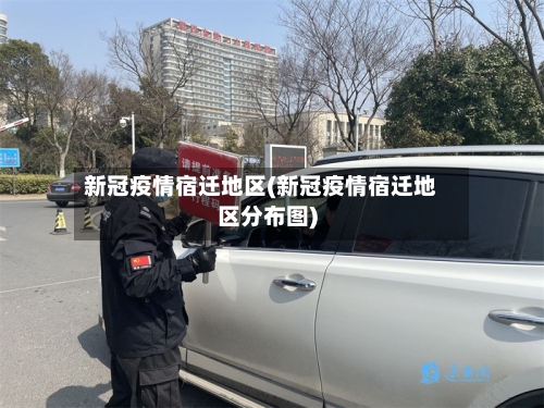 新冠疫情宿迁地区(新冠疫情宿迁地区分布图)-第3张图片