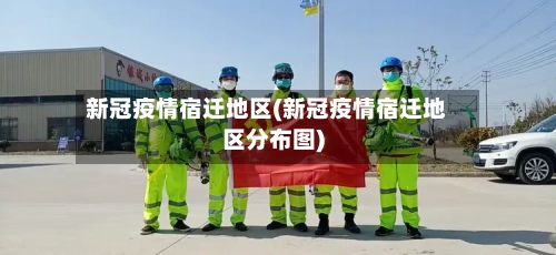 新冠疫情宿迁地区(新冠疫情宿迁地区分布图)-第2张图片