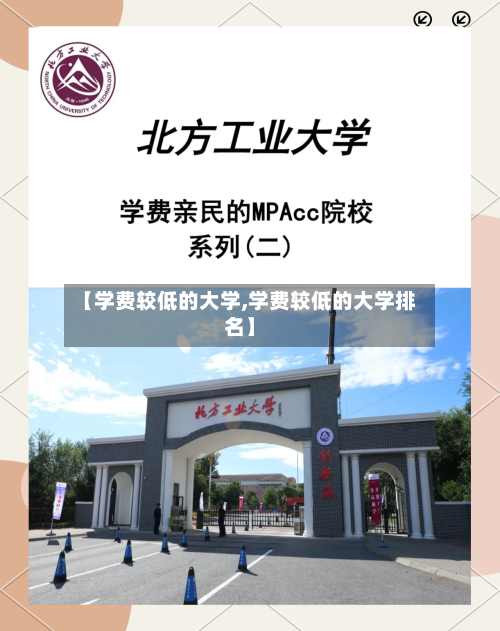 【学费较低的大学,学费较低的大学排名】