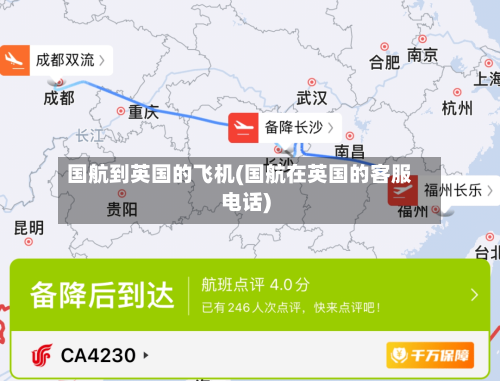 国航到英国的飞机(国航在英国的客服电话)