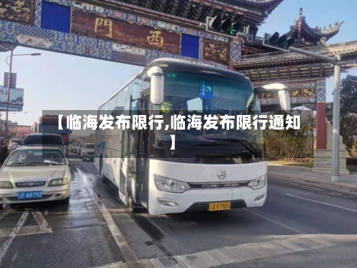 【临海发布限行,临海发布限行通知】