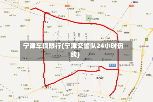 宁津车辆限行(宁津交警队24小时热线)-第2张图片