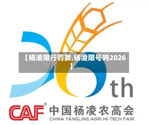 【杨凌限行罚款,杨凌限号吗2026】