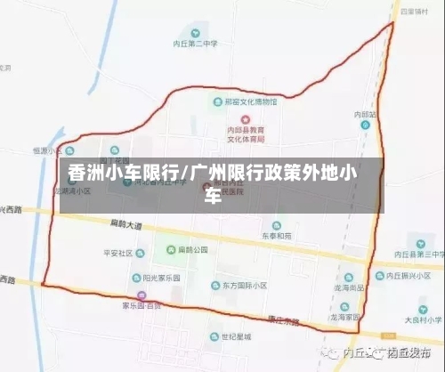 香洲小车限行/广州限行政策外地小车-第3张图片