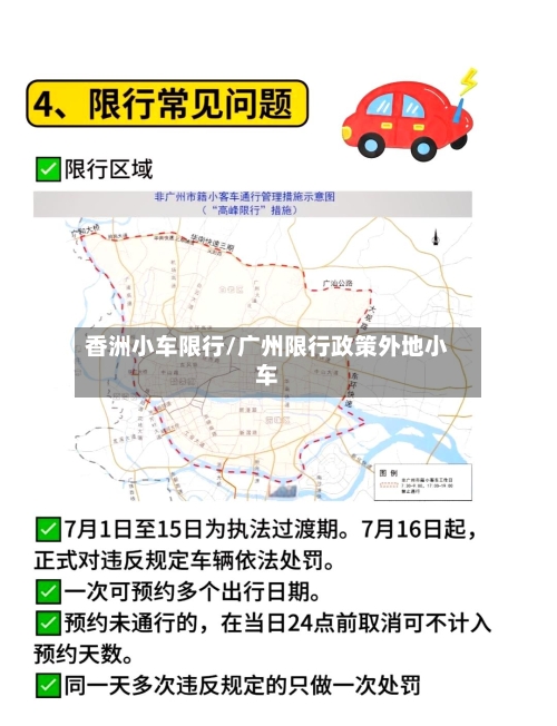 香洲小车限行/广州限行政策外地小车-第2张图片