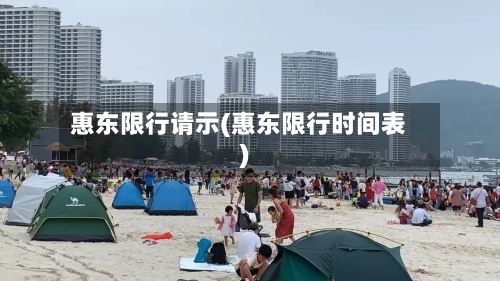 惠东限行请示(惠东限行时间表)-第2张图片