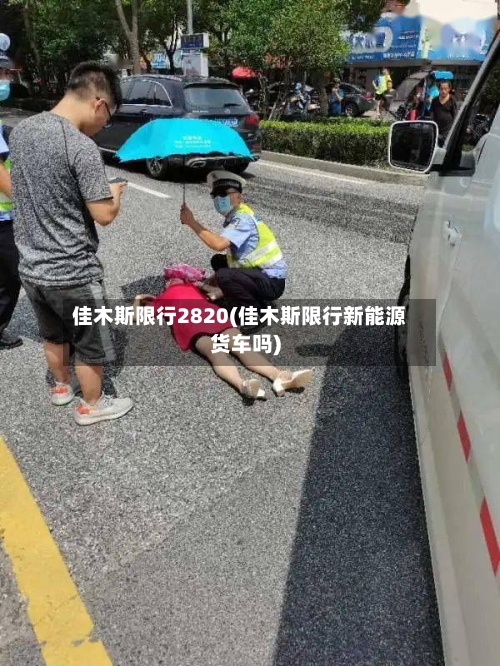 佳木斯限行2820(佳木斯限行新能源货车吗)-第3张图片