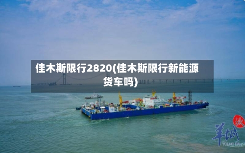 佳木斯限行2820(佳木斯限行新能源货车吗)-第2张图片