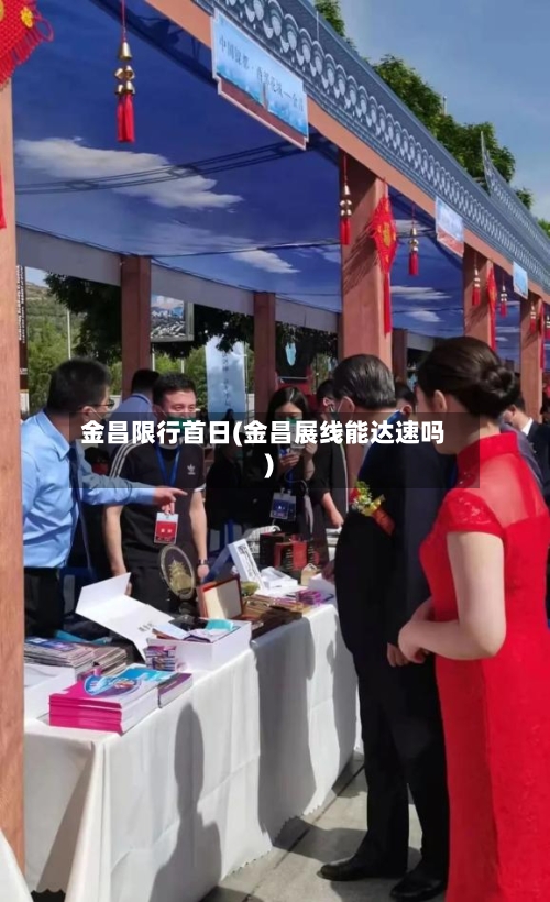 金昌限行首日(金昌展线能达速吗)