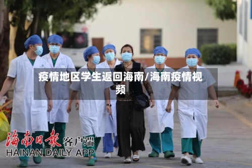 疫情地区学生返回海南/海南疫情视频