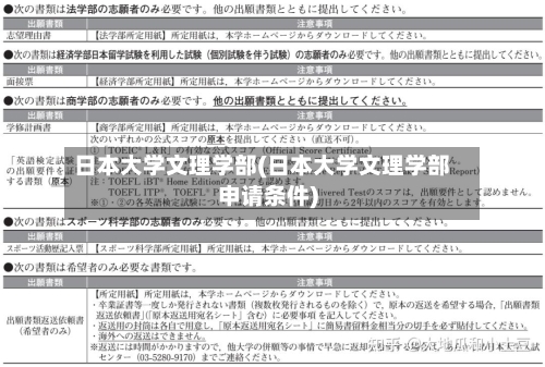 日本大学文理学部(日本大学文理学部申请条件)