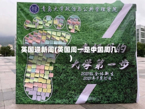 英国迎新周(英国周一是中国周几)