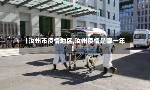 【汝州市疫情地区,汝州疫情是哪一年】-第3张图片