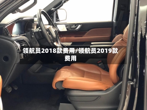 领航员2018款费用/领航员2019款费用-第2张图片