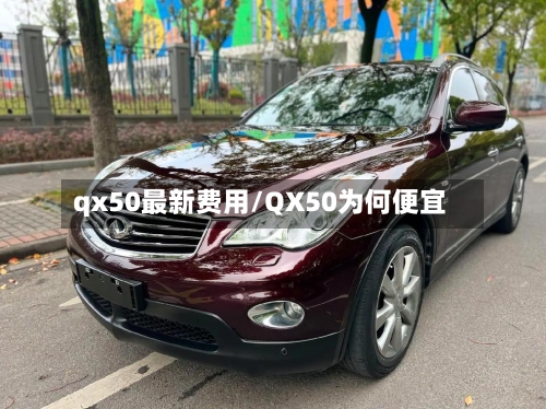 qx50最新费用/QX50为何便宜-第2张图片