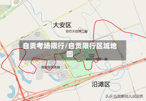 自贡考场限行/自贡限行区域地图